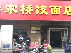 门面-蒋家桥饺面店(广陵路店)