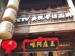 门面-王庄阿咪海鲜大排档(上下杭店)