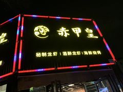 门面-赤甲皇(仙霞路店)