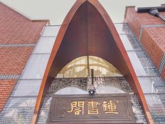 -钟书阁(松江泰晤士小镇店)