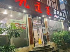 -九道菜有鸡鱼头(石鼓路店)