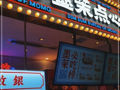 门面-墨茉点心局(国金街店)