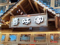 门面-喜味家·瑶族宴