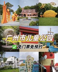 -广州市儿童公园