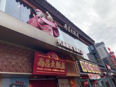 -南昌大饭店·非遗南昌菜(万寿宫店)