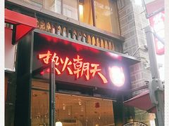 门面-热火朝天鲜切牛肉火锅(南强街巷店)