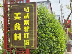 -马武寨驴打滚宴135号(春娥农家乐)