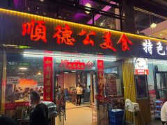 -顺德公美食(西乡店)