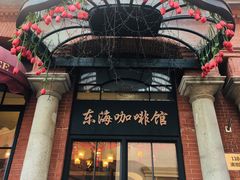 门面-东海咖啡馆
