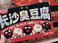 -黑色经典臭豆腐·湖南特产(步行街店)