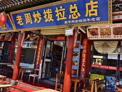 -老周炒拨拉(甘州总店)