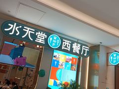-水天堂西餐厅(绿宝广场店)