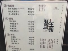 -品腐记·豆腐王朝(老门东总店)
