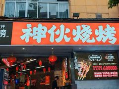 -神伙烧烤(南坪总店)
