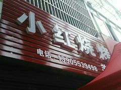 门面-小红烧烤(无为市高沟中医医院店)