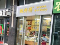 门面-鲍师傅糕点(海岸城店)