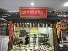 -寿州美味厨豆腐宴(寿县南门口西环路店)