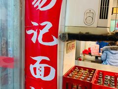 -易记皮肚面(明瓦廊店)