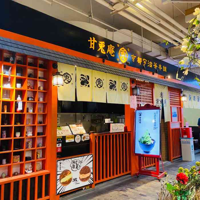 甘兔庵京都宇治茶本铺(南开大悦城店)