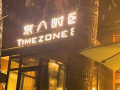 -TIMEZONE8东八时区餐厅&酒吧(798店)