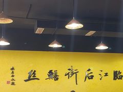 -临江后街鳝丝(临江店)
