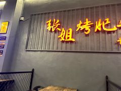 -张姐烤肥牛(西丽店)