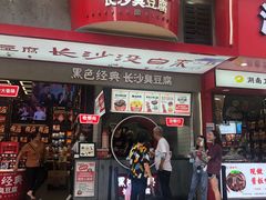 门面-黑色经典臭豆腐·长沙鲜食商店(坡子街店)