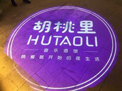 -胡桃里音乐酒馆(曲江店)