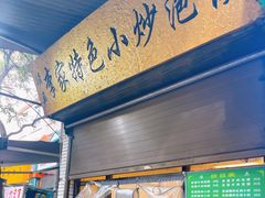 -李家特色小炒泡馍