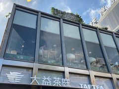 门面-大益茶庭(永庆坊店)