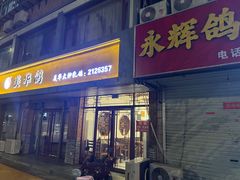 -美华大炒鸽子店