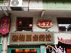 -春梅里卤鹅馆·47年老字号(中山路店)