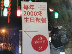 -春树下·树屋花房西餐厅(罍街AS1980店)
