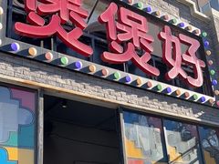 -煲煲好(朝阳门店)