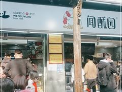 门面-闻酥园(青羊区文殊坊店)