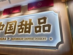 -赵记传承·中式甜品(深圳福田皇岗村店)