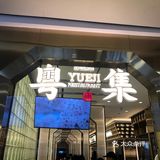 超喜欢的粤菜馆