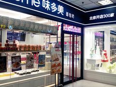 门面-味多美蛋糕(马家堡永辉店)