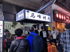 门面-清真·马峰烤肉(小学习北巷店)