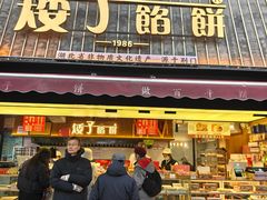 -矮子馅饼(大成路店)