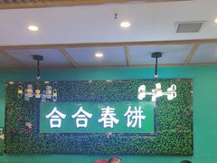 -合合春饼·酱骨·东北菜(潘家园店)