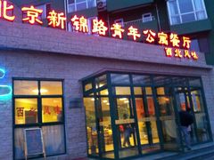 -新锦路青年公寓餐厅