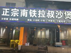 -正宗南铁拉叔沙煲螺·烧烤·秘制靓粥(南铁总店)