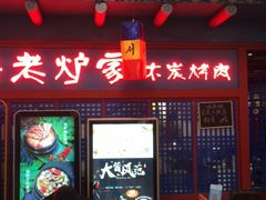 门面-老炉家木炭烤肉(长江国际店)