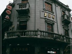 -皇饭儿·王润兴酒楼(河坊街店)