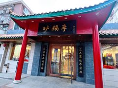 -砂锅李(九江路店)