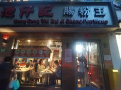 -香港池仔记肠粉王(博多新记襄阳南路店)