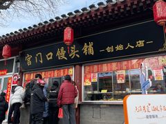 -宫门口馒头铺(创始人总店)