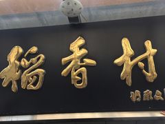 门面-北京稻香村(角门店)