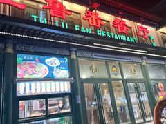 -清真吐鲁番餐厅(牛街店)